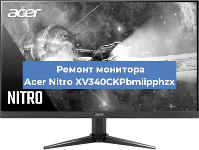 Замена матрицы на мониторе Acer Nitro XV340CKPbmiipphzx в Нижнем Новгороде